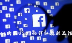 tpWallet购买USDT的详细教程及注意事项