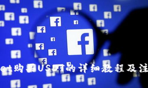 tpWallet购买USDT的详细教程及注意事项