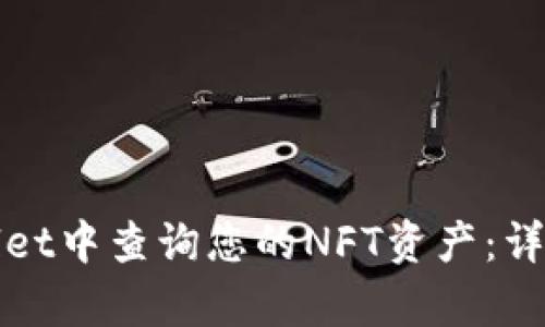 如何在tpWallet中查询您的NFT资产：详细步骤与技巧