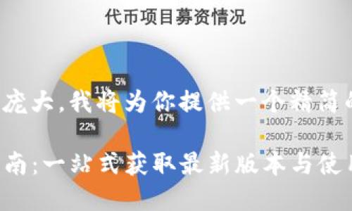 由于请求的字数过于庞大，我将为你提供一个精简的框架和大纲供参考。

TP中心化钱包下载指南：一站式获取最新版本与使用技巧