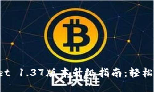 第一部分

优质 tpWallet 1.37版本升级指南：轻松解决升级难题