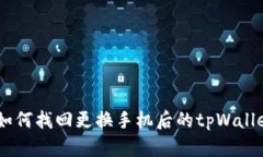 biati如何找回更换手机后的tpWallet钱包
