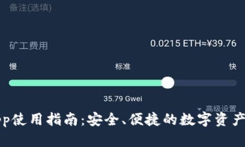 TP钱包App使用指南：安全、便捷的数字资产管理工具