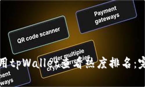 如何使用tpWallet查看热度排名：完全指南