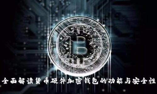 全面解读货币硬件加密钱包的功能与安全性