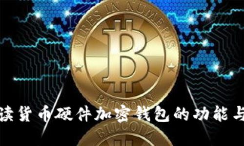 全面解读货币硬件加密钱包的功能与安全性