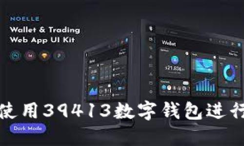 如何安全地使用39413数字钱包进行交易和投资