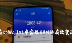 如何在tpWallet中实现UVM的有效变现策略