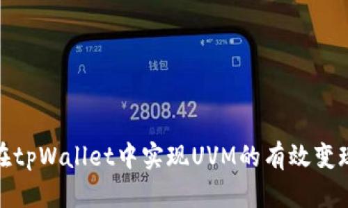 如何在tpWallet中实现UVM的有效变现策略