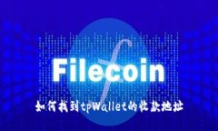 如何找到tpWallet的收款地址