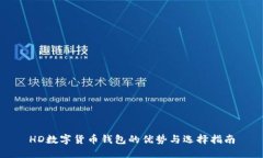 HD数字货币钱包的优势与选择指南