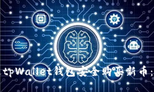 如何通过tpWallet钱包安全购买新币：全面指南