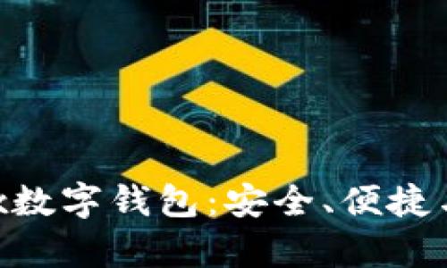 全面解析Cashbox数字钱包：安全、便捷与未来的支付方式