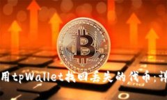 如何使用tpWallet找回丢失的代币：详细指南