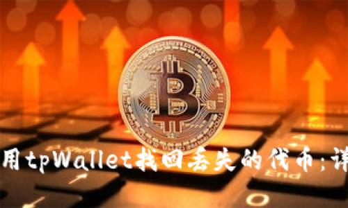 如何使用tpWallet找回丢失的代币：详细指南