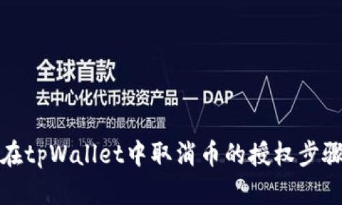 如何在tpWallet中取消币的授权步骤详解