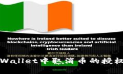 如何在tpWallet中取消币的授权步骤详解