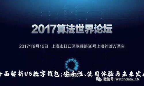 全面解析UB数字钱包：安全性、使用体验与未来发展