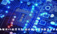 全面解析UB数字钱包：安全性、使用体验与未来发