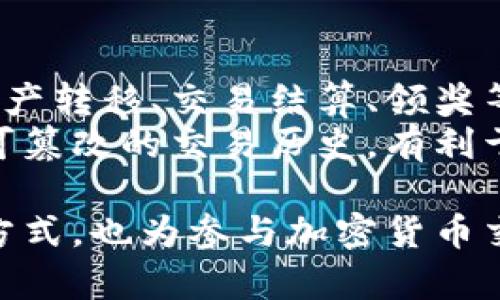   数字币钱包号解析：你需要知道的一切 / 
 guanjianci 数字币, 钱包号, 加密货币, 区块链 /guanjianci 

什么是数字币钱包号？
数字币钱包号，通常是指一个用户在数字货币钱包中的唯一标识符，它用于接收和发送数字币。这些钱包可以是软件、硬件或在线平台，能存储、管理和交易各种加密货币。数字币钱包号类似于银行账户号码，一旦你拥有这个号码，就可以通过它进行交易。数字币钱包号是区块链技术的一个重要方面，增强了交易的安全性和便捷性。

数字币钱包的类型
数字币钱包主要有三种类型：软件钱包、硬件钱包和纸钱包。软件钱包可以是桌面应用、移动应用或在线服务，方便用户随时随地访问和管理数字币。硬件钱包是物理设备，提供更高水平的安全性，适合长期存储大额资产。纸钱包则是将钱包的私钥和公钥以二维码的形式打印出来，提供了一种离线存储方法，但要谨防丢失和损坏。

数字币钱包号的安全性
数字币钱包号的安全性对于用户资产的保护至关重要。建议用户使用强密码、两步验证、硬件钱包等方式增强安全性。同时，要防止钓鱼攻击和恶意软件，因为这些都是黑客获取用户钱包号的常用手段。定期备份钱包数据也是保障安全的重要措施。尤其是在进行大额交易时，更要确保渠道的安全性，确保交易的合法性。

如何获取数字币钱包号
获取数字币钱包号通常非常简单。用户可以选择一个合适的数字货币钱包，并按照步骤进行注册和创建。一旦钱包创建完成，系统会自动生成一个独特的钱包号供用户使用。在使用过程中，用户需要妥善保存自己的钱包信息，以防丢失和被盗。

与数字币钱包号相关的常见问题

如何选择合适的数字币钱包？
选择合适的数字币钱包时，需要考虑几个关键因素：安全性、便捷性、支持的币种以及用户评价。安全性是最重要的，因为失去钱包即意味着失去所有的资产。此外，钱包的便捷性和用户界面的友好程度也很重要，选择一个操作简便、易于上手的钱包将提高用户体验。同时，不同的钱包可能支持不同的数字币，确保你选择的钱包能够满足你的需求。
用户评价也是一个重要考量点，查看其他用户的反馈，特别是在安全性和客户支持方面的评论，有助于做出明智的选择。市场上有很多数字币钱包，常见的有Coinbase、MetaMask、Trust Wallet等，用户可以根据自己的需求进行比较，从而选择最合适的钱包。

数字币钱包号丢失了该怎么办？
如果数字币钱包号丢失，通常会面临不小的风险。不过，很多钱包会提供备份功能，用户可以通过备份的助记词或私钥恢复钱包。有些钱包还支持“冷存储”，即将钱包保存在离线环境中，虽然不太方便，但在安全性上是更值得信赖的。如果没有任何备份，找回钱包将变得非常困难，可能就需要接受损失。
为了避免日后出现这种情况，用户应该在创建钱包时，妥善保存好备份信息，包括记下助记词、密钥等，并且定期更新这些信息。此外，定期检查钱包的安全性，定期更换密码和启用双重认证等安全措施，能够进一步减少丢失和被盗的风险。

如何确保在交易中钱包号的安全？
在数字币交易中，确保钱包号的安全性是非常重要的。首先，用户在进行每一笔交易时，必须确认接收方地址是否正确。错误的地址会导致资产永久丢失。其次，利用加密通信工具，比如VPN或Tor，能够增加交易过程中的隐私保护，降低被黑客攻击的风险。
再者，使用强密码和启用双重认证，可以有效提高钱包的安全级别。此外，务必保持钱包软件的更新，及时修复任何可能的安全漏洞，确保钱包的安全性始终处于最佳状态。当交易额度较大时，通过冷钱包进行存储也是一种有效的安全策略，充分保障数字资产的安全。

为什么数字币钱包号是重要的？
数字币钱包号的重要性不仅体现在其唯一性和用法上，还在于它是用户在数字货币世界中身份的体现。钱包号是交易的基础，通过它可以实现各种用途，比如资产转移、交易结算、领奖等。没有数字币钱包号，用户将无法参与任何加密货币的交易活动。
另外，数字币钱包号在区块链上记录交易的过程，带来了透明性和安全性，因此其重要性不容忽视。每一笔通过钱包号进行的交易都被记录在区块链上，形成不可篡改的交易历史，有利于维护数字经济的健康发展。这就是为什么开发安全高效的数字币钱包，以及理解其重要性，对所有用户都是非常必要的。

通过上述信息，可以了解到数字币钱包号的基本概念、选择方法、安全保障、管理及潜在问题的解决方法。这些知识不仅有助于用户更好地理解数字货币的运作方式，也为参与加密货币交易打下了扎实的基础。