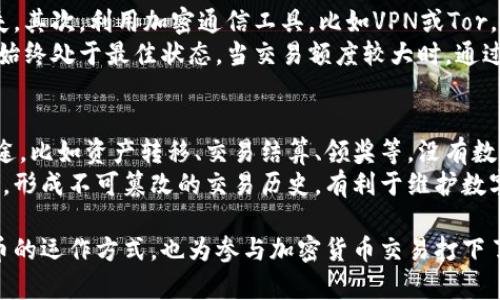   数字币钱包号解析：你需要知道的一切 / 
 guanjianci 数字币, 钱包号, 加密货币, 区块链 /guanjianci 

什么是数字币钱包号？
数字币钱包号，通常是指一个用户在数字货币钱包中的唯一标识符，它用于接收和发送数字币。这些钱包可以是软件、硬件或在线平台，能存储、管理和交易各种加密货币。数字币钱包号类似于银行账户号码，一旦你拥有这个号码，就可以通过它进行交易。数字币钱包号是区块链技术的一个重要方面，增强了交易的安全性和便捷性。

数字币钱包的类型
数字币钱包主要有三种类型：软件钱包、硬件钱包和纸钱包。软件钱包可以是桌面应用、移动应用或在线服务，方便用户随时随地访问和管理数字币。硬件钱包是物理设备，提供更高水平的安全性，适合长期存储大额资产。纸钱包则是将钱包的私钥和公钥以二维码的形式打印出来，提供了一种离线存储方法，但要谨防丢失和损坏。

数字币钱包号的安全性
数字币钱包号的安全性对于用户资产的保护至关重要。建议用户使用强密码、两步验证、硬件钱包等方式增强安全性。同时，要防止钓鱼攻击和恶意软件，因为这些都是黑客获取用户钱包号的常用手段。定期备份钱包数据也是保障安全的重要措施。尤其是在进行大额交易时，更要确保渠道的安全性，确保交易的合法性。

如何获取数字币钱包号
获取数字币钱包号通常非常简单。用户可以选择一个合适的数字货币钱包，并按照步骤进行注册和创建。一旦钱包创建完成，系统会自动生成一个独特的钱包号供用户使用。在使用过程中，用户需要妥善保存自己的钱包信息，以防丢失和被盗。

与数字币钱包号相关的常见问题

如何选择合适的数字币钱包？
选择合适的数字币钱包时，需要考虑几个关键因素：安全性、便捷性、支持的币种以及用户评价。安全性是最重要的，因为失去钱包即意味着失去所有的资产。此外，钱包的便捷性和用户界面的友好程度也很重要，选择一个操作简便、易于上手的钱包将提高用户体验。同时，不同的钱包可能支持不同的数字币，确保你选择的钱包能够满足你的需求。
用户评价也是一个重要考量点，查看其他用户的反馈，特别是在安全性和客户支持方面的评论，有助于做出明智的选择。市场上有很多数字币钱包，常见的有Coinbase、MetaMask、Trust Wallet等，用户可以根据自己的需求进行比较，从而选择最合适的钱包。

数字币钱包号丢失了该怎么办？
如果数字币钱包号丢失，通常会面临不小的风险。不过，很多钱包会提供备份功能，用户可以通过备份的助记词或私钥恢复钱包。有些钱包还支持“冷存储”，即将钱包保存在离线环境中，虽然不太方便，但在安全性上是更值得信赖的。如果没有任何备份，找回钱包将变得非常困难，可能就需要接受损失。
为了避免日后出现这种情况，用户应该在创建钱包时，妥善保存好备份信息，包括记下助记词、密钥等，并且定期更新这些信息。此外，定期检查钱包的安全性，定期更换密码和启用双重认证等安全措施，能够进一步减少丢失和被盗的风险。

如何确保在交易中钱包号的安全？
在数字币交易中，确保钱包号的安全性是非常重要的。首先，用户在进行每一笔交易时，必须确认接收方地址是否正确。错误的地址会导致资产永久丢失。其次，利用加密通信工具，比如VPN或Tor，能够增加交易过程中的隐私保护，降低被黑客攻击的风险。
再者，使用强密码和启用双重认证，可以有效提高钱包的安全级别。此外，务必保持钱包软件的更新，及时修复任何可能的安全漏洞，确保钱包的安全性始终处于最佳状态。当交易额度较大时，通过冷钱包进行存储也是一种有效的安全策略，充分保障数字资产的安全。

为什么数字币钱包号是重要的？
数字币钱包号的重要性不仅体现在其唯一性和用法上，还在于它是用户在数字货币世界中身份的体现。钱包号是交易的基础，通过它可以实现各种用途，比如资产转移、交易结算、领奖等。没有数字币钱包号，用户将无法参与任何加密货币的交易活动。
另外，数字币钱包号在区块链上记录交易的过程，带来了透明性和安全性，因此其重要性不容忽视。每一笔通过钱包号进行的交易都被记录在区块链上，形成不可篡改的交易历史，有利于维护数字经济的健康发展。这就是为什么开发安全高效的数字币钱包，以及理解其重要性，对所有用户都是非常必要的。

通过上述信息，可以了解到数字币钱包号的基本概念、选择方法、安全保障、管理及潜在问题的解决方法。这些知识不仅有助于用户更好地理解数字货币的运作方式，也为参与加密货币交易打下了扎实的基础。