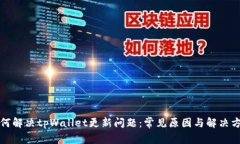 如何解决tpWallet更新问题：常见原因与解决方案