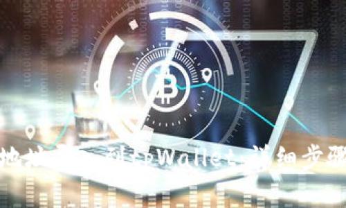 如何将其他地址导入到tpWallet：详细步骤与注意事项