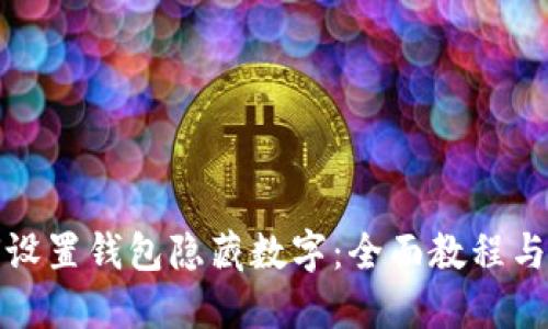 如何设置钱包隐藏数字：全面教程与技巧
