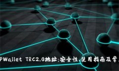 深入探讨TPWallet TRC2.0地址：安全性、使用指南及