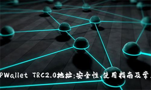 深入探讨TPWallet TRC2.0地址：安全性、使用指南及常见问题解析