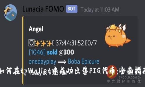 如何在tpWallet中成功出售PIG代币：全面指南