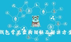 加密钱包常见架构错误及解决方案指南