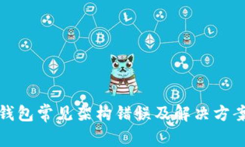 加密钱包常见架构错误及解决方案指南