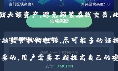 biao ti/biao ti：如何有效追回TP Wallet资产转移：详尽指南及实用技巧/biao ti

TP Wallet, 资产转移, 追回资产, 加密货币安全/guanjianci

在数字资产日益普及的今天，越来越多的人选择使用加密钱包来存储和交易数字货币。TP Wallet作为一款受欢迎的加密钱包，吸引了众多用户。然而，由于各种原因，用户有时可能会误操作或遭受恶意攻击，从而导致资产转移。本文将详细探讨如何有效地追回在TP Wallet中转移的资产，提供实用的策略和建议。

TP Wallet概述
TP Wallet是一款多种功能于一身的加密货币钱包，不仅支持多种币种，还提供交易、兑换等多种服务。备受用户青睐的同时，TP Wallet也面临着各种安全风险，包括诈骗、黑客攻击等，用户需要提高警惕，保障自己的资产安全。

为什么会出现资产转移
资产转移的原因多种多样，以下是一些常见的情况：
ul
  listrong误操作：/strong用户在进行交易时，由于操作不当导致资产被转移至错误地址。/li
  listrong网络钓鱼：/strong黑客通过伪造网站或应用程序，诱导用户输入私钥或密码，从而盗取资产。/li
  listrong设备安全问题：/strong用户的手机或电脑被病毒感染，黑客利用后门程序盗取资产。/li
  listrong社交工程：/strong黑客通过欺骗手段获取用户的信任，从而获取账户信息。/li
/ul

如何追回TP Wallet资产转移
追回被转移的资产并非易事，但以下步骤能够帮助用户提高成功率：

h41. 了解转移详情/h4
首先，用户需要记录下所有与转移相关的信息，包括转移时间、交易ID、目标地址等。通过区块链浏览器查询相关交易记录，是了解资产转移情况的重要环节。

h42. 联系TP Wallet客服/h4
如果确认资产未经授权转移，第一时间联系TP Wallet的官方客服是非常重要的。客服可能会要求提供交易证明，用户需准备好相关信息，以便联系客服时提供支持。

h43. 报警并报告给相关机构/h4
在某些情况下，用户可以选择向当地警方报案，或者向金融监管机构报告该事件。虽然追回资产的可能性较低，但报案能够为日后的追索提供法律依据。

h44. 尝试通过区块链跟踪工具追踪资产/h4
有些关键服务提供了区块链分析工具，可以帮助用户追踪资产的去向。通过这些工具，用户可以查看资产的转移路径，有助于了解资金流向，并在必要时采取法律手段。

h45. 加入讨论小组或论坛/h4
参与相关的线上讨论组或论坛，用户可以与其他受害者进行信息交换，有时集体的力量能够帮助找到解决方案或获取专业建议。

可能相关的问题

h41. TP Wallet的安全性如何？/h4
TP Wallet为用户提供多种安全措施，包括两步验证、私钥加密和冷存储选项等。这些措施在一定程度上提高了用户资产的安全性。然而，用户自身的安全意识同样重要。使用强密码、定期更改密码、在安全的网络环境中使用钱包，都是保护资产的有效手段。同时，用户也应警惕网络钓鱼，避免在不明网站上输入个人信息。

h42. 如果资产转移至合规地址，是否能追回？/h4
如果资产转移至合规地址（如正规的交易平台），用户可以尝试联系该平台寻求帮助。交易所通常有自己的资产安全管理措施，可能会对受害者提供一定的帮助。然而，如果资产转移至不知名或私人地址，追回的难度将大大增加。由于区块链的匿名性，追踪这些资产可能会变得相当复杂。

h43. 如何预防资产转移的风险？/h4
为了最大限度地降低资产转移的风险，用户需要采取多层防护措施。首先，定期备份钱包并确保备份是安全的。其次，使用硬件钱包或冷钱包存储大额资产，避免频繁在线交易。此外，教育自己了解常见的网络欺诈手法和安全最佳实践。保持软件的更新也至关重要，因为更新通常包含安全漏洞的修复。

h44. 如果是由于诈骗导致资产转移，如何应对？/h4
如果确认资产因诈骗而转移，用户应及时收集所有相关证据，如交易记录、聊天记录、诈骗者的信息等。然后，迅速报警并向所在国家或地区的金融监管机构投诉。尽可能多的证据将有助于执法机关进行调查。同时，用户在处理诈骗事件时，也应学会识别潜在的社交工程攻击，避免再一次上当。 

通过以上各节内容，我们可以看出，追回TP Wallet资产转移是一个复杂的过程，涉及多个步骤和可能的法律途径。确保自己的资产安全是最重要的，用户需要不断提高自己的安全意识和防范能力，从而更好地保护自己在加密货币世界中的资产。