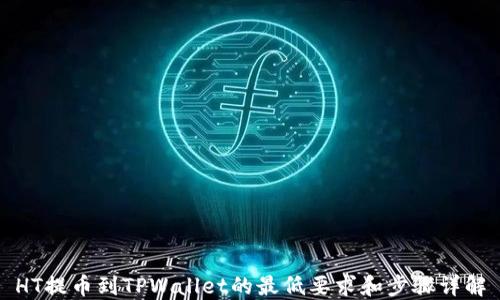 
HT提币到TPWallet的最低要求和步骤详解