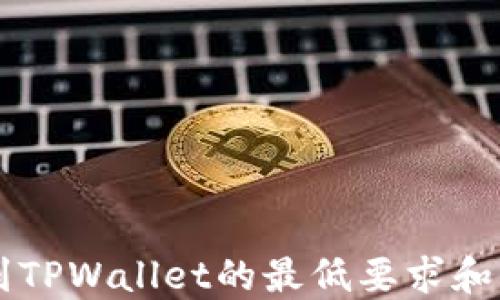 
HT提币到TPWallet的最低要求和步骤详解