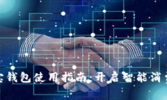 数字购宝钱包使用指南：开启智能消费新时代