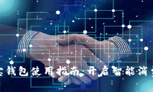 数字购宝钱包使用指南：开启智能消费新时代