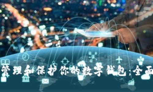 如何管理和保护你的数字钱包：全面指南