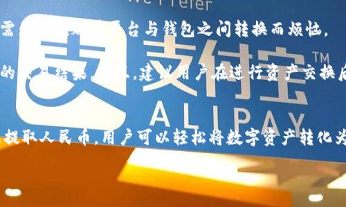 :
b tiaoti如何通过tpWallet将数字资产换成人民币：完整指南/b tiaoti

关键词:
b guanjiancitpWallet, 数字资产, 人民币, 数字货币交易/b guanjianci

引言
在数字货币日益普及的今天，越来越多的人开始使用数字钱包来管理和交易他们的资产。tpWallet作为一种新型数字钱包，因其简便性和安全性受到越来越多用户的青睐。然而，许多人在使用tpWallet后都会面临一个问题：如何将手中的数字资产转换为人民币？本文将详细介绍tpWallet的使用方法，以及将数字资产换成人民币的各种途径，帮助用户安全高效地完成交易。

tpWallet简介
tpWallet是一款方便的数字资产钱包，支持多种加密货币的存储、管理和交易。它不仅具有移动端和PC端应用，还配备了完善的安全措施以保护用户资产。这款钱包的用户界面友好，即使是新手也能快速上手。此外，tpWallet还常常进行技术更新，确保用户的交易体验流畅和安全。

tpWallet的功能与特点
tpWallet的主要功能包括资产管理、交易支持和安全防护等。用户可以轻松在不同的数字资产之间进行转移和转换。此外，tpWallet还支持多个链上的资产，用户可以直接在钱包内进行交易，而无需依赖第三方服务。

在安全性方面，tpWallet采用了多种加密技术，包括私钥的本地加密存储和多重签名验证等。这些安全措施有效防止了黑客攻击和资产被盗的风险，让用户可以更放心地使用他们的数字资产。

如何将tpWallet中的数字资产换成人民币
将tpWallet中的数字资产换成人民币一般有几个主要的步骤，首先是选择合适的交易平台，其次是进行实名认证，最后是完成交易并提取人民币。下面将详细介绍这几个步骤。

h4步骤一：选择交易平台/h4
市场上有很多交易平台支持将数字资产兑换为人民币，常见的有币安、火币网和OKEx等。在选择交易平台时，用户应考虑以下几个方面：
ul
    li平台的信誉和安全性：选择那些在行业内有良好声誉的平台，以减少交易风险。/li
    li手续费：不同平台的交易手续费差异较大，适当比较后选择最合适的平台。/li
    li支持的资产种类：确保你要兑换的数字资产在所选平台上可以交易。/li
/ul

h4步骤二：进行实名认证/h4
绝大多数交易平台在进行交易之前需进行实名认证，以遵守相关法律法规。用户通常需要提交身份证明文件、手机号等信息，在平台审核通过后即可进行交易。

h4步骤三：完成交易/h4
完成实名认证后，用户可以将tpWallet中的数字资产转入选定的交易平台。用户需要在平台上找到对应的交易对。例如，如果将比特币换成人民币，用户需找到”BTC/CNY”交易对。在确认价格后提交交易指令，等待交易完成。

h4步骤四：提取人民币/h4
一旦数字资产成功兑换为人民币，用户可以选择直接提款到个人银行账户或选择使用其他支付工具进行提取。大部分交易平台支持多种支付方式，用户可以根据自身需求选择。

可能相关问题

问题一：tpWallet的安全性如何保证？
tpWallet作为数字资产钱包，其安全性是用户最为关注的问题之一。tpWallet采用了先进的加密技术进行数据存储和传输，确保用户的资金安全。此外，它还提供了用户自定义的安全选项，例如设置复杂的密码、开启双重验证等。使用这些安全措施可以大大降低资产被盗风险。

除了技术层面的安全，tpWallet也推荐用户保持良好的使用习惯，例如定期更新密码、避免在公共网络下进行交易等。社区也会不断针对潜在的安全风险进行评估和改进，以提高用户的安全感。

问题二：tpWallet支持哪些数字资产？
tpWallet的优势之一是对多种数字资产的支持，包括主流的比特币、以太坊以及各种山寨币。用户使用tpWallet时可以方便地进行不同资产的存储和管理。平台不断更新支持的新币种，以确保用户能够及时接触到最新的市场动态和投资机会。

在使用tpWallet时，建议用户先了解他们所投资的每种资产的市场情况、项目背景等，以减少投资风险。并且，用户在选择交易平台时也应确认所托管的资产种类，以确保自己的需求能得到满足。

问题三：如何避免在交易中产生损失？
在数字资产交易中，损失往往不可避免，但用户可以通过以下几种方式来尽量减少损失：
ul
    listrong了解市场动态：/strong熟悉市场是进行有效交易的第一步。学习有关技术分析、市场趋势等知识有助于做出更好的交易决策。/li
    listrong设定风险承受限度：/strong用户应根据自己的经济状况设定可承受的最大损失，从而避免因情绪波动导致的盲目交易。/li
    listrong分散投资：/strong不要将所有资金都投入到一种数字资产中，适当分散投资可以有效降低风险。/li
/ul

问题四：tpWallet是否支持币的交换功能？
是的，tpWallet支持多种资产之间的直接交换。例如，用户可以在钱包内将比特币直接换成以太坊，而无需转入交易平台。这一功能大大提高了交易的便捷性，用户无需为每次都在平台与钱包之间转换而烦恼。

操作上，用户只需在tpWallet内选择所需的资产和交易对，输入交易数量，确认即可完成操作。在实际使用中，用户应注意交易的费用和汇率，以确保他们能获得最佳的交易结果。并且，建议用户在进行资产交换后，仔细核对交易记录。

总结
本文详细介绍了如何将tpWallet中的数字资产换成人民币的流程，并解答了用户可能会碰到的一些相关问题。通过选择合适的交易平台、进行实名认证、完成交易及提取人民币，用户可以轻松将数字资产转化为现金。希望这些信息能够帮助更多用户安心、安全地进行数字资产的交易与换汇。

在数字行业快速发展的背景下，用户对数字资产及钱包的利用将越来越高效。掌握相关操作和知识，将能更好地实现个人的财富增长。