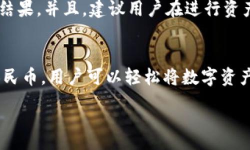 :
b tiaoti如何通过tpWallet将数字资产换成人民币：完整指南/b tiaoti

关键词:
b guanjiancitpWallet, 数字资产, 人民币, 数字货币交易/b guanjianci

引言
在数字货币日益普及的今天，越来越多的人开始使用数字钱包来管理和交易他们的资产。tpWallet作为一种新型数字钱包，因其简便性和安全性受到越来越多用户的青睐。然而，许多人在使用tpWallet后都会面临一个问题：如何将手中的数字资产转换为人民币？本文将详细介绍tpWallet的使用方法，以及将数字资产换成人民币的各种途径，帮助用户安全高效地完成交易。

tpWallet简介
tpWallet是一款方便的数字资产钱包，支持多种加密货币的存储、管理和交易。它不仅具有移动端和PC端应用，还配备了完善的安全措施以保护用户资产。这款钱包的用户界面友好，即使是新手也能快速上手。此外，tpWallet还常常进行技术更新，确保用户的交易体验流畅和安全。

tpWallet的功能与特点
tpWallet的主要功能包括资产管理、交易支持和安全防护等。用户可以轻松在不同的数字资产之间进行转移和转换。此外，tpWallet还支持多个链上的资产，用户可以直接在钱包内进行交易，而无需依赖第三方服务。

在安全性方面，tpWallet采用了多种加密技术，包括私钥的本地加密存储和多重签名验证等。这些安全措施有效防止了黑客攻击和资产被盗的风险，让用户可以更放心地使用他们的数字资产。

如何将tpWallet中的数字资产换成人民币
将tpWallet中的数字资产换成人民币一般有几个主要的步骤，首先是选择合适的交易平台，其次是进行实名认证，最后是完成交易并提取人民币。下面将详细介绍这几个步骤。

h4步骤一：选择交易平台/h4
市场上有很多交易平台支持将数字资产兑换为人民币，常见的有币安、火币网和OKEx等。在选择交易平台时，用户应考虑以下几个方面：
ul
    li平台的信誉和安全性：选择那些在行业内有良好声誉的平台，以减少交易风险。/li
    li手续费：不同平台的交易手续费差异较大，适当比较后选择最合适的平台。/li
    li支持的资产种类：确保你要兑换的数字资产在所选平台上可以交易。/li
/ul

h4步骤二：进行实名认证/h4
绝大多数交易平台在进行交易之前需进行实名认证，以遵守相关法律法规。用户通常需要提交身份证明文件、手机号等信息，在平台审核通过后即可进行交易。

h4步骤三：完成交易/h4
完成实名认证后，用户可以将tpWallet中的数字资产转入选定的交易平台。用户需要在平台上找到对应的交易对。例如，如果将比特币换成人民币，用户需找到”BTC/CNY”交易对。在确认价格后提交交易指令，等待交易完成。

h4步骤四：提取人民币/h4
一旦数字资产成功兑换为人民币，用户可以选择直接提款到个人银行账户或选择使用其他支付工具进行提取。大部分交易平台支持多种支付方式，用户可以根据自身需求选择。

可能相关问题

问题一：tpWallet的安全性如何保证？
tpWallet作为数字资产钱包，其安全性是用户最为关注的问题之一。tpWallet采用了先进的加密技术进行数据存储和传输，确保用户的资金安全。此外，它还提供了用户自定义的安全选项，例如设置复杂的密码、开启双重验证等。使用这些安全措施可以大大降低资产被盗风险。

除了技术层面的安全，tpWallet也推荐用户保持良好的使用习惯，例如定期更新密码、避免在公共网络下进行交易等。社区也会不断针对潜在的安全风险进行评估和改进，以提高用户的安全感。

问题二：tpWallet支持哪些数字资产？
tpWallet的优势之一是对多种数字资产的支持，包括主流的比特币、以太坊以及各种山寨币。用户使用tpWallet时可以方便地进行不同资产的存储和管理。平台不断更新支持的新币种，以确保用户能够及时接触到最新的市场动态和投资机会。

在使用tpWallet时，建议用户先了解他们所投资的每种资产的市场情况、项目背景等，以减少投资风险。并且，用户在选择交易平台时也应确认所托管的资产种类，以确保自己的需求能得到满足。

问题三：如何避免在交易中产生损失？
在数字资产交易中，损失往往不可避免，但用户可以通过以下几种方式来尽量减少损失：
ul
    listrong了解市场动态：/strong熟悉市场是进行有效交易的第一步。学习有关技术分析、市场趋势等知识有助于做出更好的交易决策。/li
    listrong设定风险承受限度：/strong用户应根据自己的经济状况设定可承受的最大损失，从而避免因情绪波动导致的盲目交易。/li
    listrong分散投资：/strong不要将所有资金都投入到一种数字资产中，适当分散投资可以有效降低风险。/li
/ul

问题四：tpWallet是否支持币的交换功能？
是的，tpWallet支持多种资产之间的直接交换。例如，用户可以在钱包内将比特币直接换成以太坊，而无需转入交易平台。这一功能大大提高了交易的便捷性，用户无需为每次都在平台与钱包之间转换而烦恼。

操作上，用户只需在tpWallet内选择所需的资产和交易对，输入交易数量，确认即可完成操作。在实际使用中，用户应注意交易的费用和汇率，以确保他们能获得最佳的交易结果。并且，建议用户在进行资产交换后，仔细核对交易记录。

总结
本文详细介绍了如何将tpWallet中的数字资产换成人民币的流程，并解答了用户可能会碰到的一些相关问题。通过选择合适的交易平台、进行实名认证、完成交易及提取人民币，用户可以轻松将数字资产转化为现金。希望这些信息能够帮助更多用户安心、安全地进行数字资产的交易与换汇。

在数字行业快速发展的背景下，用户对数字资产及钱包的利用将越来越高效。掌握相关操作和知识，将能更好地实现个人的财富增长。