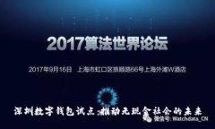深圳数字钱包试点：推动无现金社会的未来