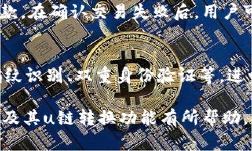    如何使用tpWallet轻松转换u链：详细指南  / 
 guanjianci  tpWallet, u链, 数字货币转换, 区块链钱包  /guanjianci 

随着区块链技术的不断发展，数字货币的使用越来越普及。在这个多样化的生态系统中，钱包的作用尤为重要。tpWallet作为一款功能强大的区块链钱包，允许用户在不同的链之间进行转换，其中以u链的转换最为热门。本文将深入探讨如何使用tpWallet转换u链，同时解答一些常见问题，确保用户能够高效地利用该功能。

tpWallet简介
tpWallet是一款兼容多个区块链的数字货币钱包，为用户提供安全、便捷的资产管理服务。用户可以在tpWallet中存储、发送和接收多种数字货币。它的用户界面友好，适合初学者和老手使用。此外，tpWallet还具备链间转换的功能，使得用户能够根据需求在不同链之间自由切换，提升了用户的资产流动性。

u链简介
u链（U-Chain）是一种相对较新的区块链，专注于为去中心化应用提供支持。它采用了先进的共识机制，旨在提升交易速度和安全性。u链的出现为区块链应用的发展提供了更多的可能性，特别是在金融服务、供应链管理等领域。如今，越来越多的用户希望将资产在u链与其他链之间进行转换，以实现更好的投资管理。

如何在tpWallet中转换u链
在tpWallet中转换u链的过程非常简单，用户只需要按照以下步骤进行操作：
ol
    listrong下载并安装tpWallet：/strong首先，用户需要在官方网站或应用商店下载并安装tpWallet。确保下载的是最新版本，以获得最佳的使用体验。/li
    listrong注册和登录：/strong打开tpWallet后，用户需要注册一个新账户或使用已有账户进行登录。系统会要求输入安全性较高的密码，以确保账户安全。/li
    listrong添加资产：/strong在账户界面上，用户可以点击“添加资产”按钮，并选择需要转换的数字货币。对于u链，确保已在钱包中添加相应的资产。/li
    listrong进行转换：/strong选择要转换的资产后，点击“转换”选项。系统会提示输入转换数量，以及选择目标链。在这里，用户可以选择将u链转换为其他支持的链，如以太坊、比特币等。/li
    listrong确认交易：/strong在输入完成后，用户需要确认交易信息，包括转换地址和手续费等。确保所有信息无误后，点击“确认”按钮，交易即开始进行。/li
    listrong查看交易状态：/strong在交易进行期间，用户可以在“交易记录”中查看交易状态，系统会实时更新交易进度，用户可以随时了解交易的完成情况。/li
/ol

tpWallet转换u链的优势
在tpWallet中转换u链，用户能够体验到许多优势：
ul
    listrong安全性高：/strongtpWallet采用高级加密技术，保证用户的数字资产安全。用户的私钥和信息存储在本地，极大地降低了被盗取的风险。/li
    listrong操作简单：/strong用户友好的界面和直观的操作流程，使得即使是初学者也能轻松上手进行资产转换。/li
    listrong多样化的资产管理：/strong用户可以在一个钱包中管理多种数字货币，便于用户的投资与管理。/li
    listrong实时交易：/strongtpWallet提供快速的交易处理速度，使用户能够在短时间内完成资产的转换，抓住交易机会。/li
/ul

常见问题解答

1. tpWallet是否支持所有类型的数字货币转换？
tpWallet作为一款多功能的区块链钱包，支持多种类型的数字货币转换。但并不是所有数字货币都能够实现链间转换。用户在使用前，需要确认自己的钱包中是否支持目标链的资产。例如，目前主流的币种如以太币、比特币等都是支持的，而某些小众币种可能不被支持。为了确保顺利转换，用户可以查看tpWallet官方网站的支持列表，或直接在应用中进行查询。

2. 在tpWallet进行u链转换时会产生手续费吗？
是的，在tpWallet中进行u链转换时，用户需要支付一定的手续费。这是因为每次交易都需要在区块链上生成交易记录，而网络费用是必须支付的。手续费的高低取决于当前网络的拥堵程度以及转换的资产类型。用户在确认交易前，可以查看到预计的手续费金额，并根据自身情况决定是否继续交易。此外，用户可以选择在网络不繁忙时进行转换，以降低手续费支出。

3. 如果转换过程中出现错误，我该怎么办？
在任何数字货币交易中，错误都有可能发生。如果在tpWallet中进行u链转换时出现问题，用户应首先检查交易的状态。在交易记录中，用户可以查看到是否交易已被确认，如果交易未成功，系统会自动处理并退款。在确认交易失败后，用户可以重新尝试再次进行转换，确保所有输入信息的准确性。此外，若问题持续存在，用户可以通过tpWallet的客服支持渠道，寻求帮助并解决相关问题。

4. tpWallet的安全性如何，是否值得信赖？
tpWallet在安全性方面采取了多重防护措施，确保用户的数字资产安全。首先，用户的私钥保存在本地，不会上传至云端，极大程度上防止了被攻击的风险。其次，tpWallet应用支持多种安全配置，如密码保护、指纹识别、双重身份验证等，进一步增加了账户安全性。此外，tpWallet还经过多次安全审计，开发团队会定期推出更新修复可能存在的安全漏洞。总的来说，tpWallet是一款值得信赖的数字货币钱包，为用户提供良好的使用体验和安全保障。

总结来说，tpWallet的u链转换功能为用户带来了极大的便利，使得资产管理更加高效。用户仅需简单几个步骤，就能够完成资产的转换。同时，在使用过程中应注意手续费和安全性等问题。希望本文对tpWallet及其u链转换功能有所帮助。
