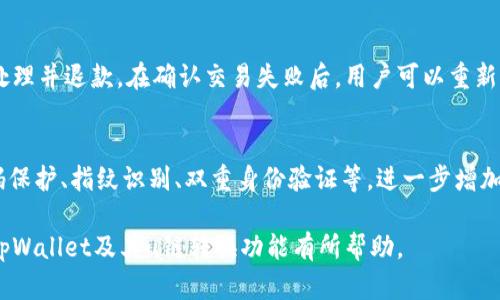    如何使用tpWallet轻松转换u链：详细指南  / 
 guanjianci  tpWallet, u链, 数字货币转换, 区块链钱包  /guanjianci 

随着区块链技术的不断发展，数字货币的使用越来越普及。在这个多样化的生态系统中，钱包的作用尤为重要。tpWallet作为一款功能强大的区块链钱包，允许用户在不同的链之间进行转换，其中以u链的转换最为热门。本文将深入探讨如何使用tpWallet转换u链，同时解答一些常见问题，确保用户能够高效地利用该功能。

tpWallet简介
tpWallet是一款兼容多个区块链的数字货币钱包，为用户提供安全、便捷的资产管理服务。用户可以在tpWallet中存储、发送和接收多种数字货币。它的用户界面友好，适合初学者和老手使用。此外，tpWallet还具备链间转换的功能，使得用户能够根据需求在不同链之间自由切换，提升了用户的资产流动性。

u链简介
u链（U-Chain）是一种相对较新的区块链，专注于为去中心化应用提供支持。它采用了先进的共识机制，旨在提升交易速度和安全性。u链的出现为区块链应用的发展提供了更多的可能性，特别是在金融服务、供应链管理等领域。如今，越来越多的用户希望将资产在u链与其他链之间进行转换，以实现更好的投资管理。

如何在tpWallet中转换u链
在tpWallet中转换u链的过程非常简单，用户只需要按照以下步骤进行操作：
ol
    listrong下载并安装tpWallet：/strong首先，用户需要在官方网站或应用商店下载并安装tpWallet。确保下载的是最新版本，以获得最佳的使用体验。/li
    listrong注册和登录：/strong打开tpWallet后，用户需要注册一个新账户或使用已有账户进行登录。系统会要求输入安全性较高的密码，以确保账户安全。/li
    listrong添加资产：/strong在账户界面上，用户可以点击“添加资产”按钮，并选择需要转换的数字货币。对于u链，确保已在钱包中添加相应的资产。/li
    listrong进行转换：/strong选择要转换的资产后，点击“转换”选项。系统会提示输入转换数量，以及选择目标链。在这里，用户可以选择将u链转换为其他支持的链，如以太坊、比特币等。/li
    listrong确认交易：/strong在输入完成后，用户需要确认交易信息，包括转换地址和手续费等。确保所有信息无误后，点击“确认”按钮，交易即开始进行。/li
    listrong查看交易状态：/strong在交易进行期间，用户可以在“交易记录”中查看交易状态，系统会实时更新交易进度，用户可以随时了解交易的完成情况。/li
/ol

tpWallet转换u链的优势
在tpWallet中转换u链，用户能够体验到许多优势：
ul
    listrong安全性高：/strongtpWallet采用高级加密技术，保证用户的数字资产安全。用户的私钥和信息存储在本地，极大地降低了被盗取的风险。/li
    listrong操作简单：/strong用户友好的界面和直观的操作流程，使得即使是初学者也能轻松上手进行资产转换。/li
    listrong多样化的资产管理：/strong用户可以在一个钱包中管理多种数字货币，便于用户的投资与管理。/li
    listrong实时交易：/strongtpWallet提供快速的交易处理速度，使用户能够在短时间内完成资产的转换，抓住交易机会。/li
/ul

常见问题解答

1. tpWallet是否支持所有类型的数字货币转换？
tpWallet作为一款多功能的区块链钱包，支持多种类型的数字货币转换。但并不是所有数字货币都能够实现链间转换。用户在使用前，需要确认自己的钱包中是否支持目标链的资产。例如，目前主流的币种如以太币、比特币等都是支持的，而某些小众币种可能不被支持。为了确保顺利转换，用户可以查看tpWallet官方网站的支持列表，或直接在应用中进行查询。

2. 在tpWallet进行u链转换时会产生手续费吗？
是的，在tpWallet中进行u链转换时，用户需要支付一定的手续费。这是因为每次交易都需要在区块链上生成交易记录，而网络费用是必须支付的。手续费的高低取决于当前网络的拥堵程度以及转换的资产类型。用户在确认交易前，可以查看到预计的手续费金额，并根据自身情况决定是否继续交易。此外，用户可以选择在网络不繁忙时进行转换，以降低手续费支出。

3. 如果转换过程中出现错误，我该怎么办？
在任何数字货币交易中，错误都有可能发生。如果在tpWallet中进行u链转换时出现问题，用户应首先检查交易的状态。在交易记录中，用户可以查看到是否交易已被确认，如果交易未成功，系统会自动处理并退款。在确认交易失败后，用户可以重新尝试再次进行转换，确保所有输入信息的准确性。此外，若问题持续存在，用户可以通过tpWallet的客服支持渠道，寻求帮助并解决相关问题。

4. tpWallet的安全性如何，是否值得信赖？
tpWallet在安全性方面采取了多重防护措施，确保用户的数字资产安全。首先，用户的私钥保存在本地，不会上传至云端，极大程度上防止了被攻击的风险。其次，tpWallet应用支持多种安全配置，如密码保护、指纹识别、双重身份验证等，进一步增加了账户安全性。此外，tpWallet还经过多次安全审计，开发团队会定期推出更新修复可能存在的安全漏洞。总的来说，tpWallet是一款值得信赖的数字货币钱包，为用户提供良好的使用体验和安全保障。

总结来说，tpWallet的u链转换功能为用户带来了极大的便利，使得资产管理更加高效。用户仅需简单几个步骤，就能够完成资产的转换。同时，在使用过程中应注意手续费和安全性等问题。希望本文对tpWallet及其u链转换功能有所帮助。