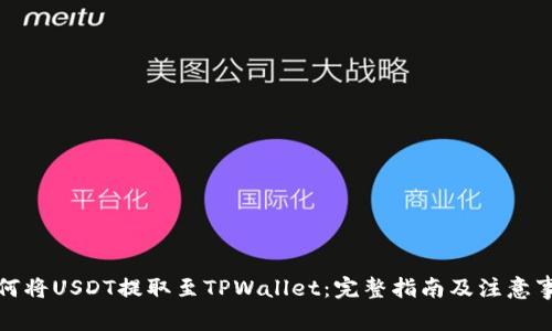 如何将USDT提取至TPWallet：完整指南及注意事项