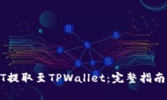 如何将USDT提取至TPWallet：完整指南及注意事项