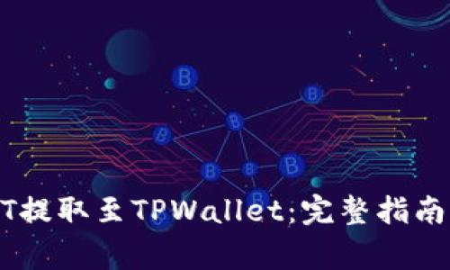 如何将USDT提取至TPWallet：完整指南及注意事项