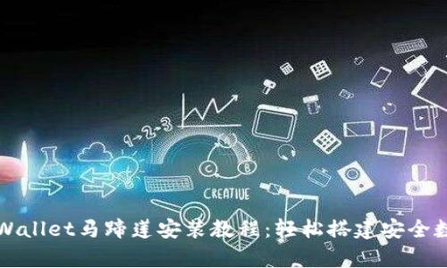 详解tpWallet马蹄莲安装教程：轻松搭建安全数字钱包