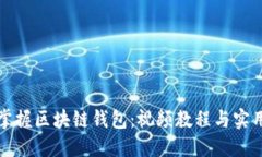 全面掌握区块链钱包：视频教程与实用指南