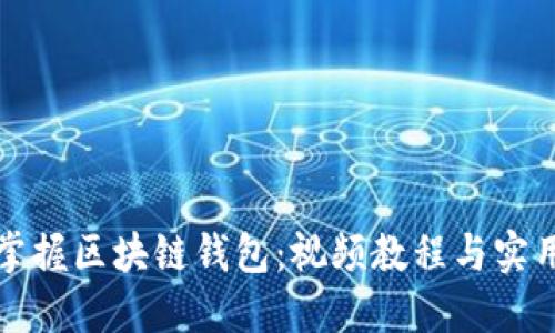 全面掌握区块链钱包：视频教程与实用指南